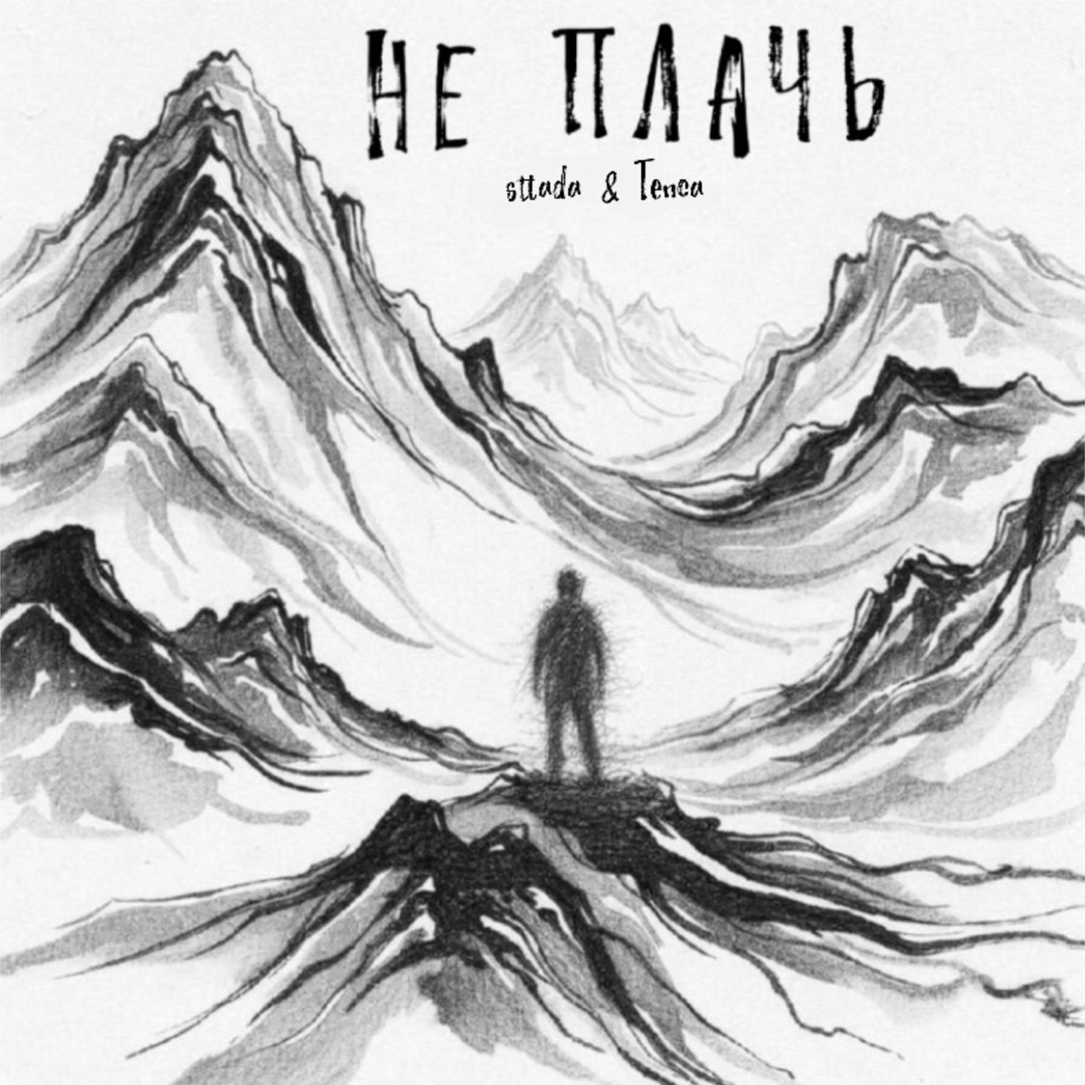 sttada, TENCA — Не плачь