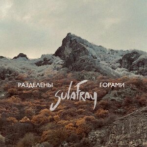 Разделены горами