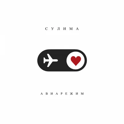 Сулима — Авиарежим