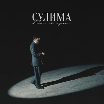 Сулима - Боже, её храни