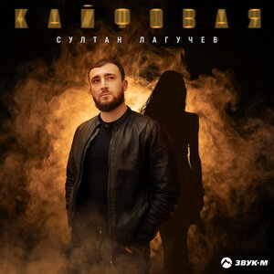 Султан Лагучев — Кайфовая