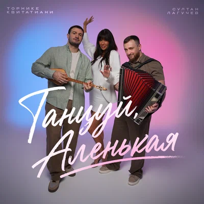 Султан Лагучев, Торнике Квитатиани — Танцуй, Аленькая