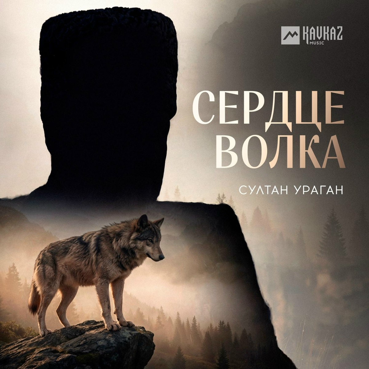Султан Ураган — Сердце волка