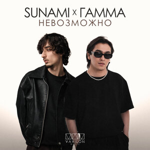 SUNAMI, ГАММА — Невозможно