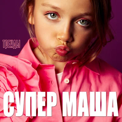 Супер Маша — Тренды