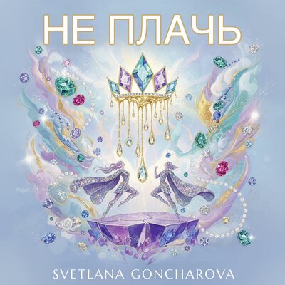 SVETLANA GONCHAROVA — НЕ ПЛАЧЬ