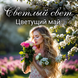 Светлый Свет — Цветущий май
