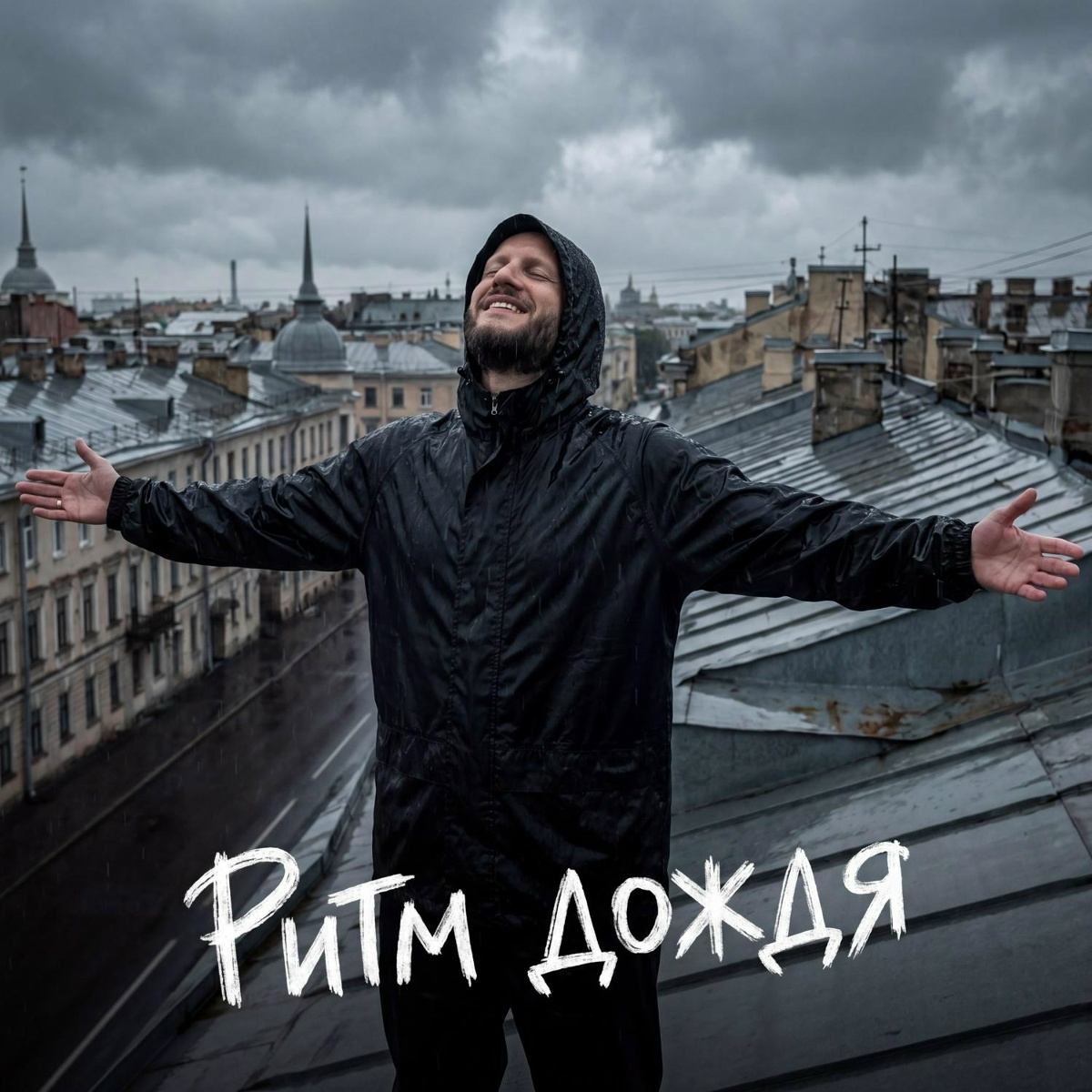 Сява — Ритм дождя