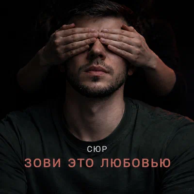 СЮР — Зови это любовью