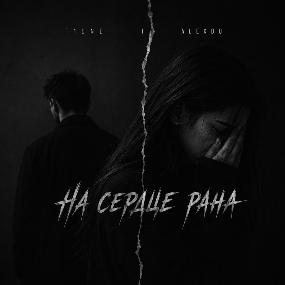 T1One, Alexbo — На сердце рана