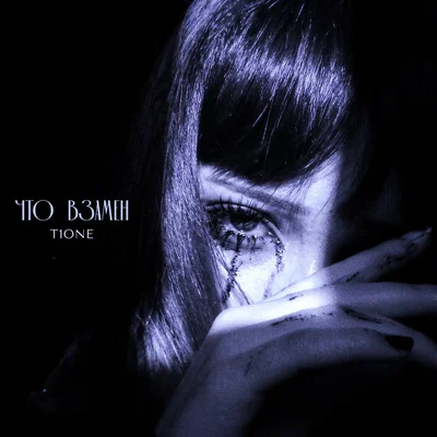 T1One — Что взамен (prod. by Benad)