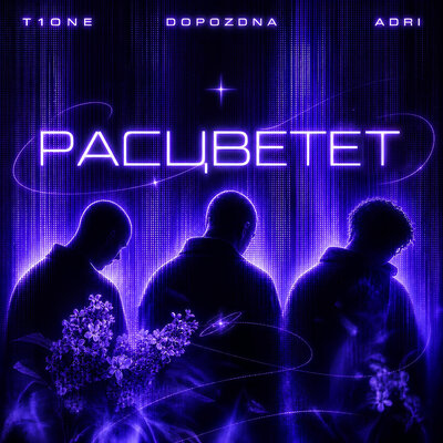 T1One, DOPOZDNA, ADRI — Расцветет