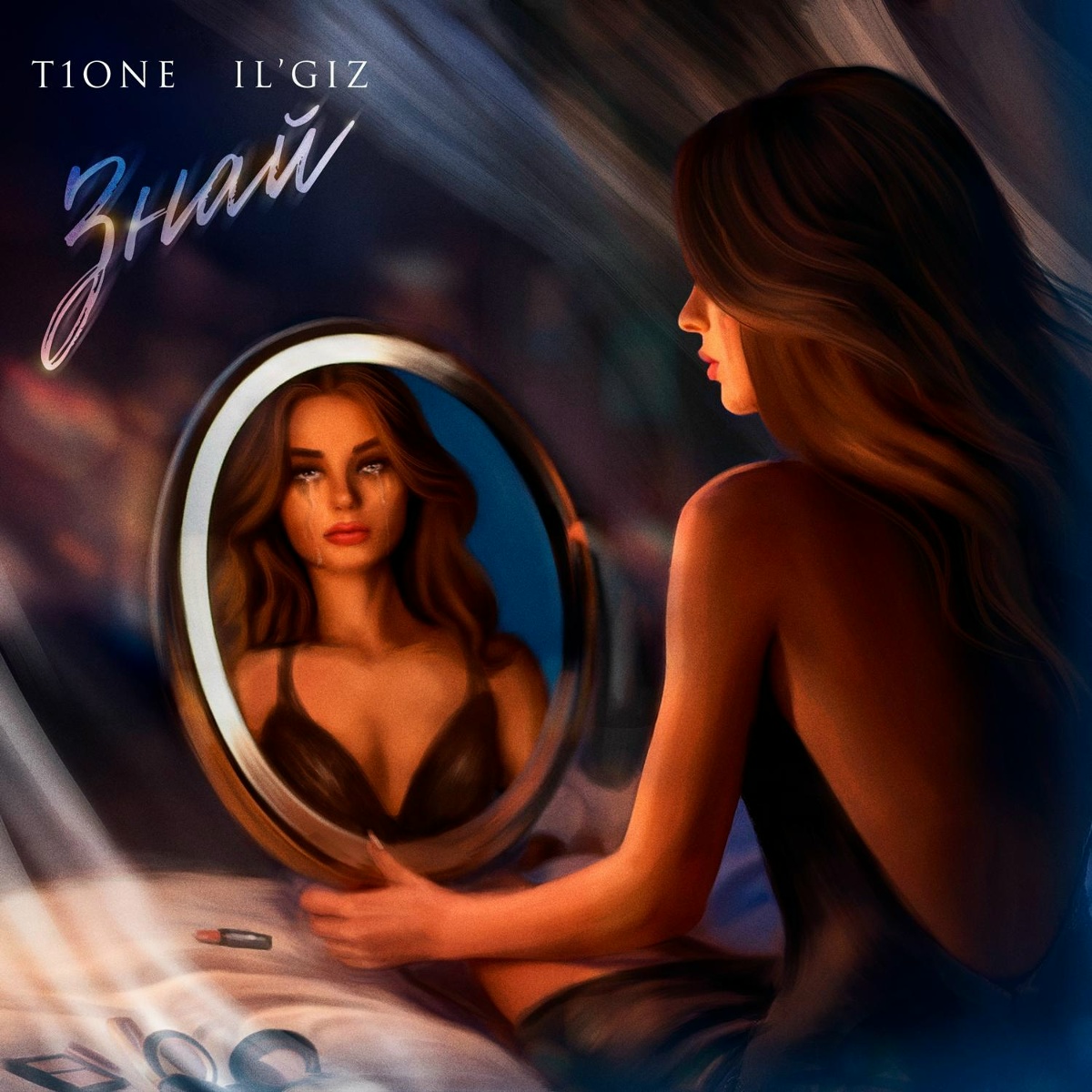 T1One, IL'GIZ — Знай