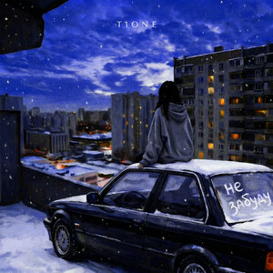 Не забуду (prod. by Benad)