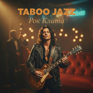 Taboo Jazz — Рок Клита
