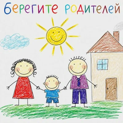 ТАКЕР — Берегите родителей