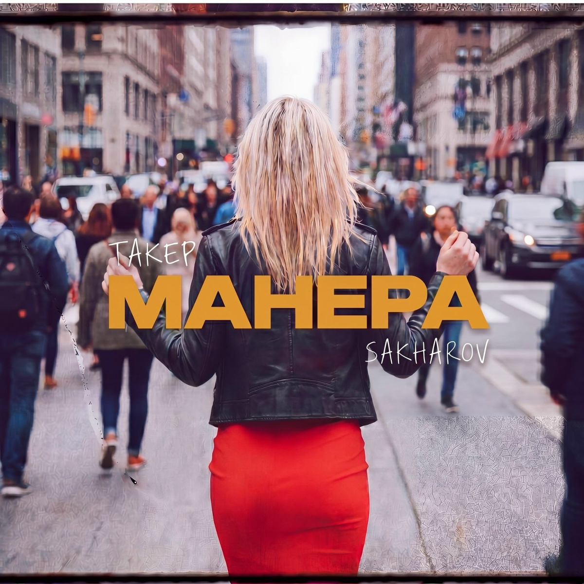 ТАКЕР, SAKHAROV — Манера