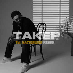 ТАКЕР - Ты настоящая (Remix)