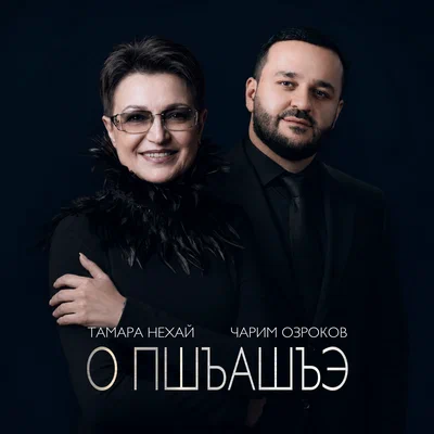 Тамара Нехай, Чарим Озроков — О пшъашъэ