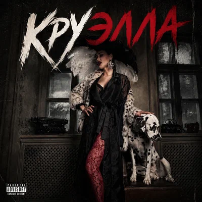 Таня Гофрат — Круэлла