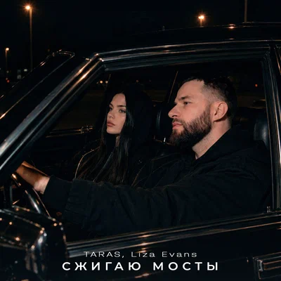 TARAS, Liza Evans — Сжигаю мосты