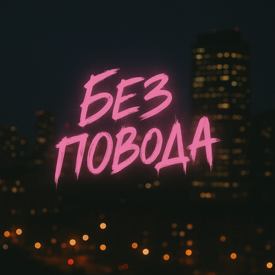 Tasiia — Без повода