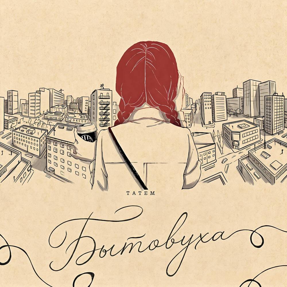 Татем — Бытовуха