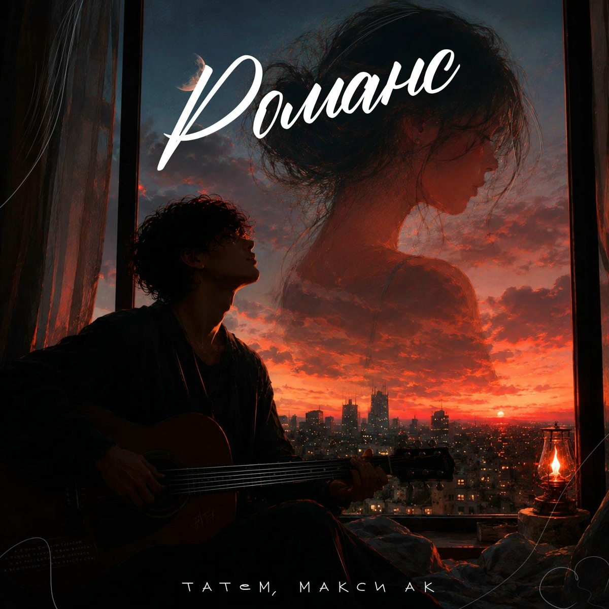 Татем, Макси АК — Романс