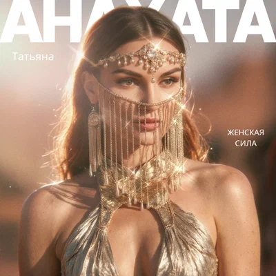 Татьяна АНАХАТА