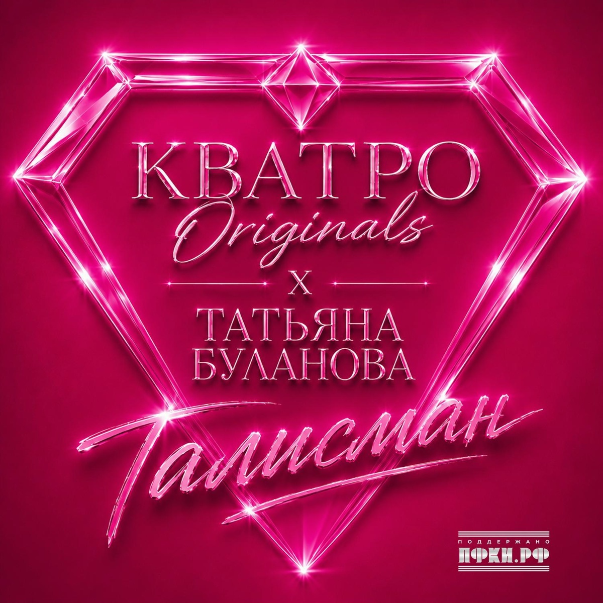 Татьяна Буланова, КВАТРО Originals — Талисман