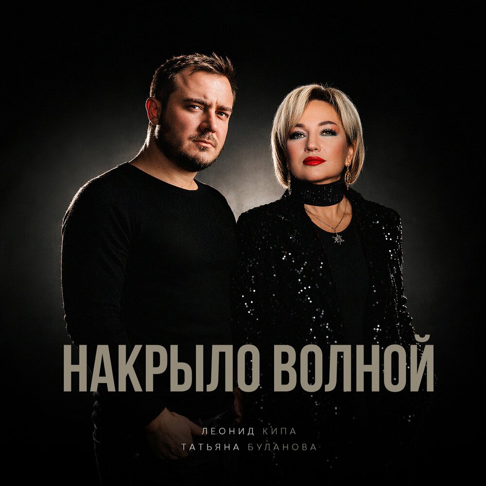 Татьяна Буланова, Леонид Кипа — Накрыло волной