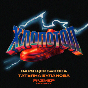 Варя Щербакова