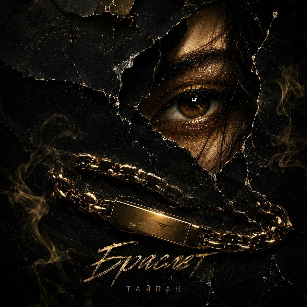 Тайпан — Браслет