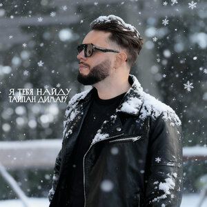 Я тебя найду