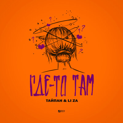 Тайпан, LI ZA — Где-то там