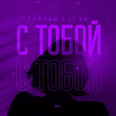 Тайпан, LI ZA — С тобой