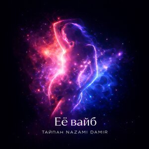Тайпан, NAZAMI, DAMIR — Её вайб