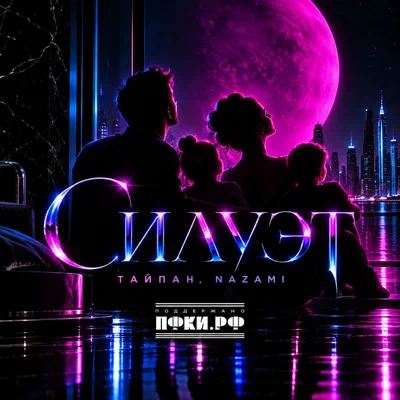Тайпан, NAZAMI — Силуэт