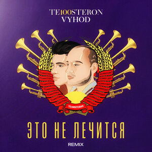 Это не лечится (Remix)