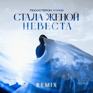 Те100стерон, VYHOD — Стала женой невеста Remix 
