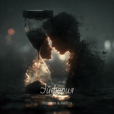 TeeMur, Aileen — Эйфория