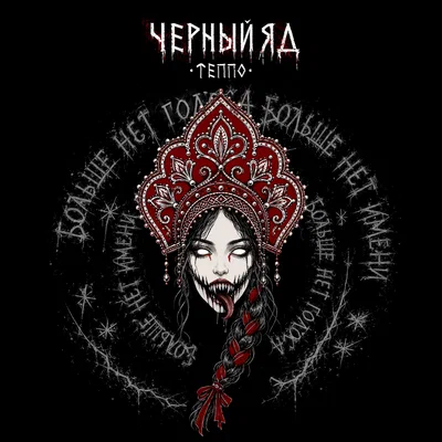 ТЕППО — Чёрный яд