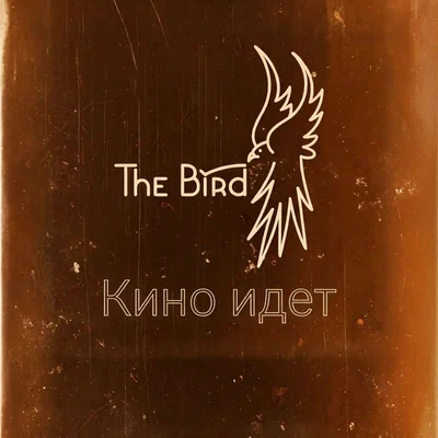 The Bird — Те же лица, те же игры remaster 2026