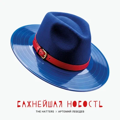 The Hatters, Артемий Лебедев — Важнейшая новость