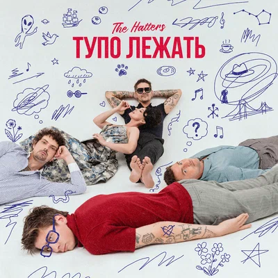 The Hatters — Тупо лежать