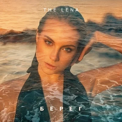 The Lena — Берег