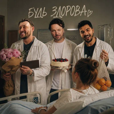 The Translators, ROCK PRIVET — Будь здорова