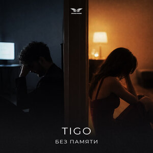 TIGO — Без памяти