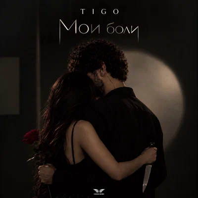 TIGO — Мои боли