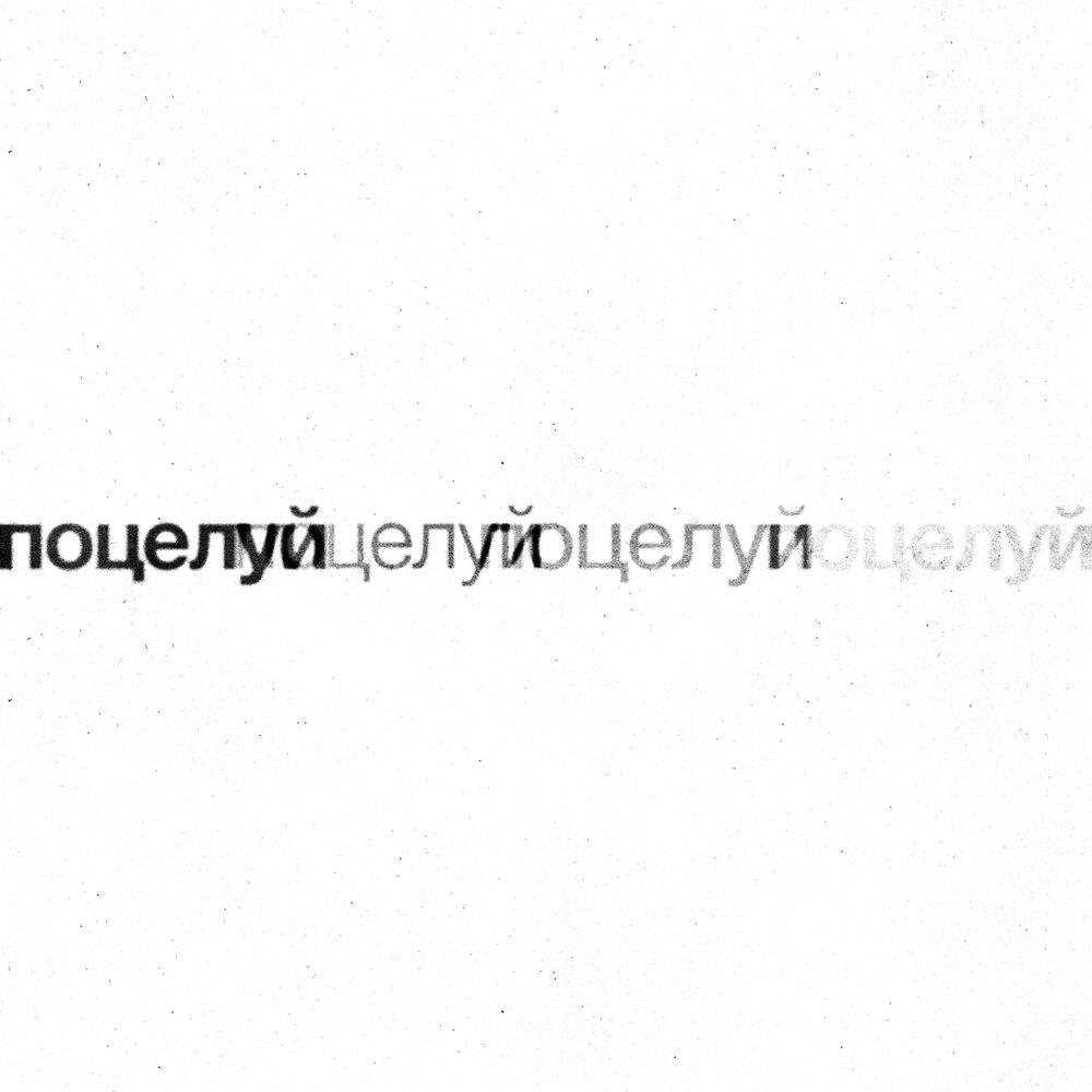 тима ищет свет — поцелуй